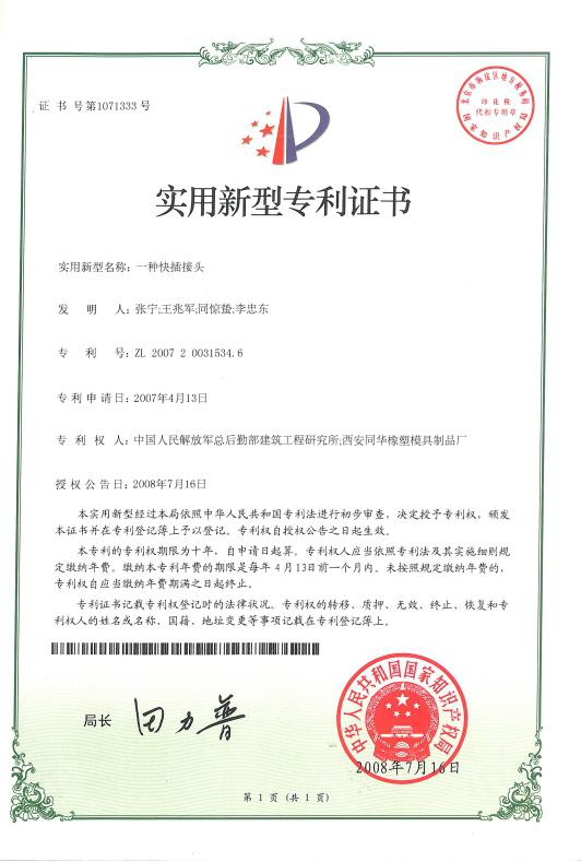 一種快插接頭專利證書
