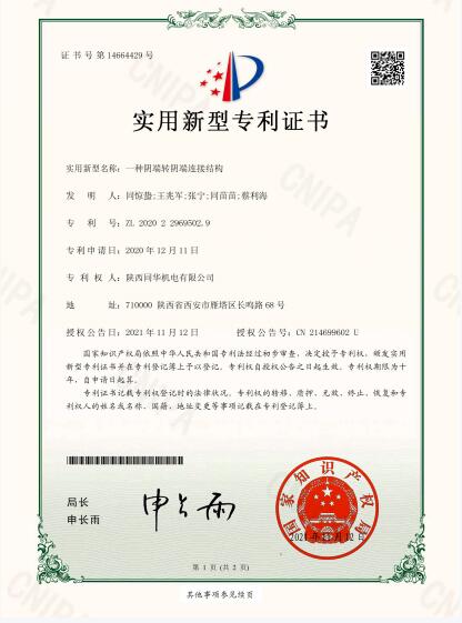 一種陰端轉(zhuǎn)陰端連接結(jié)構(gòu)專利證書
